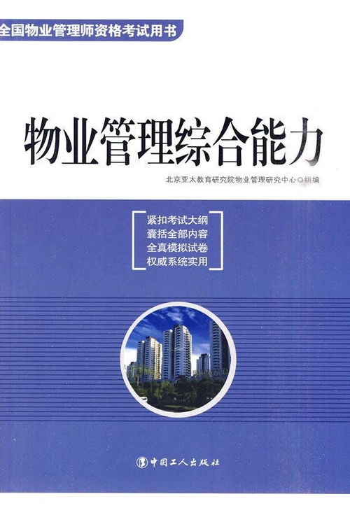 物業管理綜合能力 從基礎服務到價值創造的轉型之道